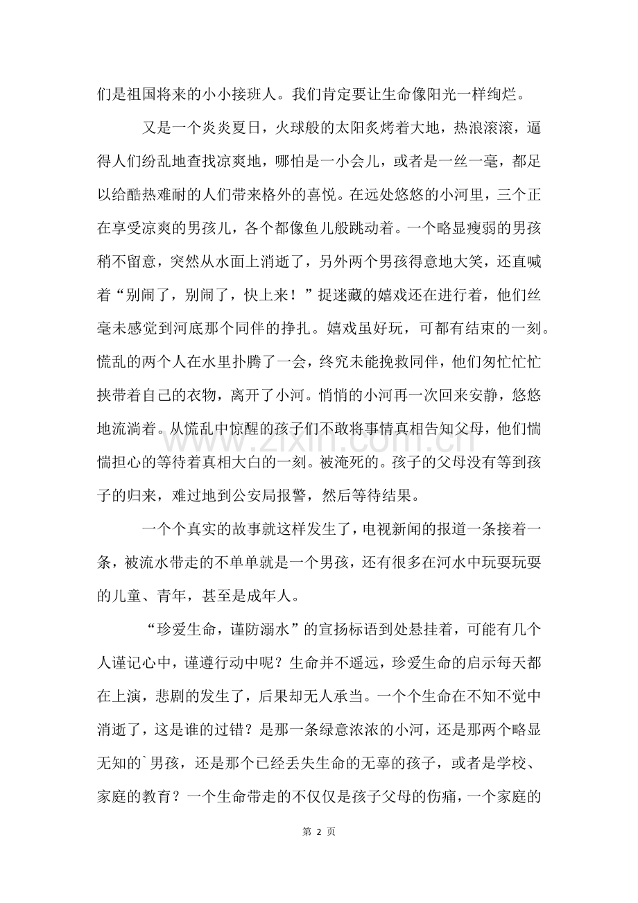 珍爱生命健康成长防溺水征文(14篇).docx_第2页