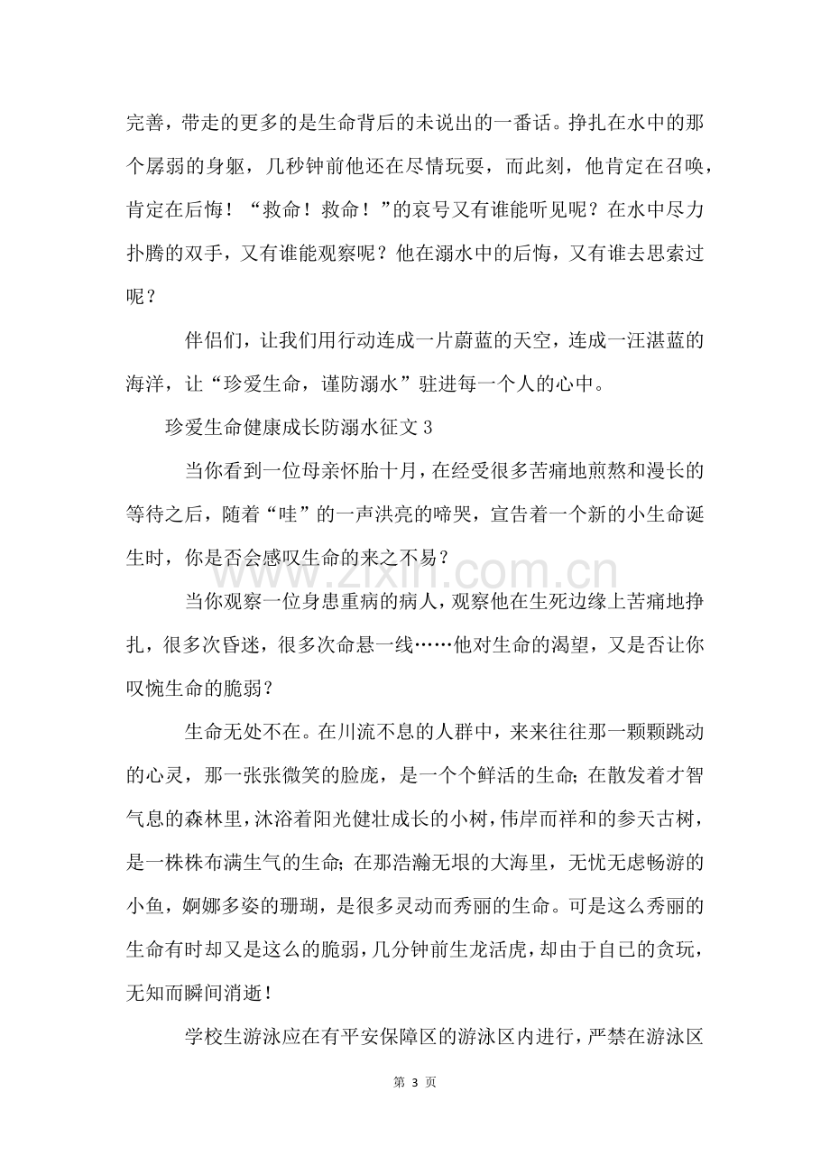 珍爱生命健康成长防溺水征文(14篇).docx_第3页