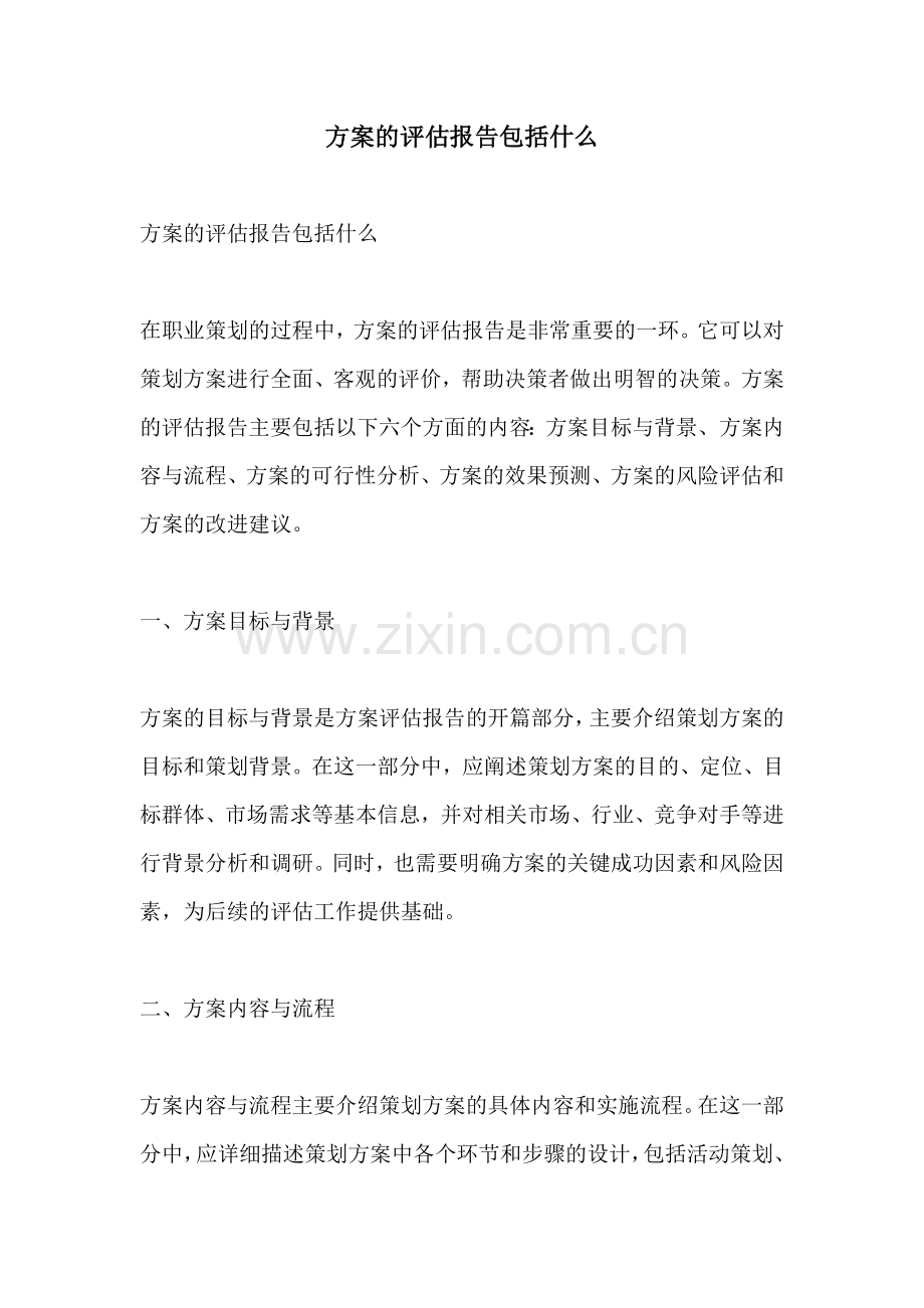 方案的评估报告包括什么.docx_第1页