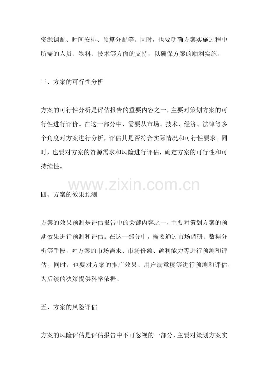 方案的评估报告包括什么.docx_第2页