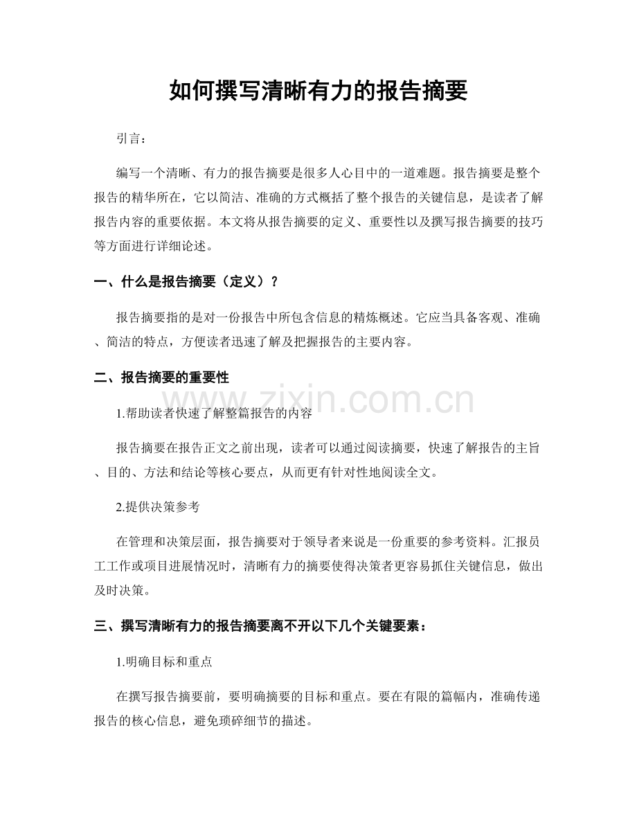 如何撰写清晰有力的报告摘要.docx_第1页