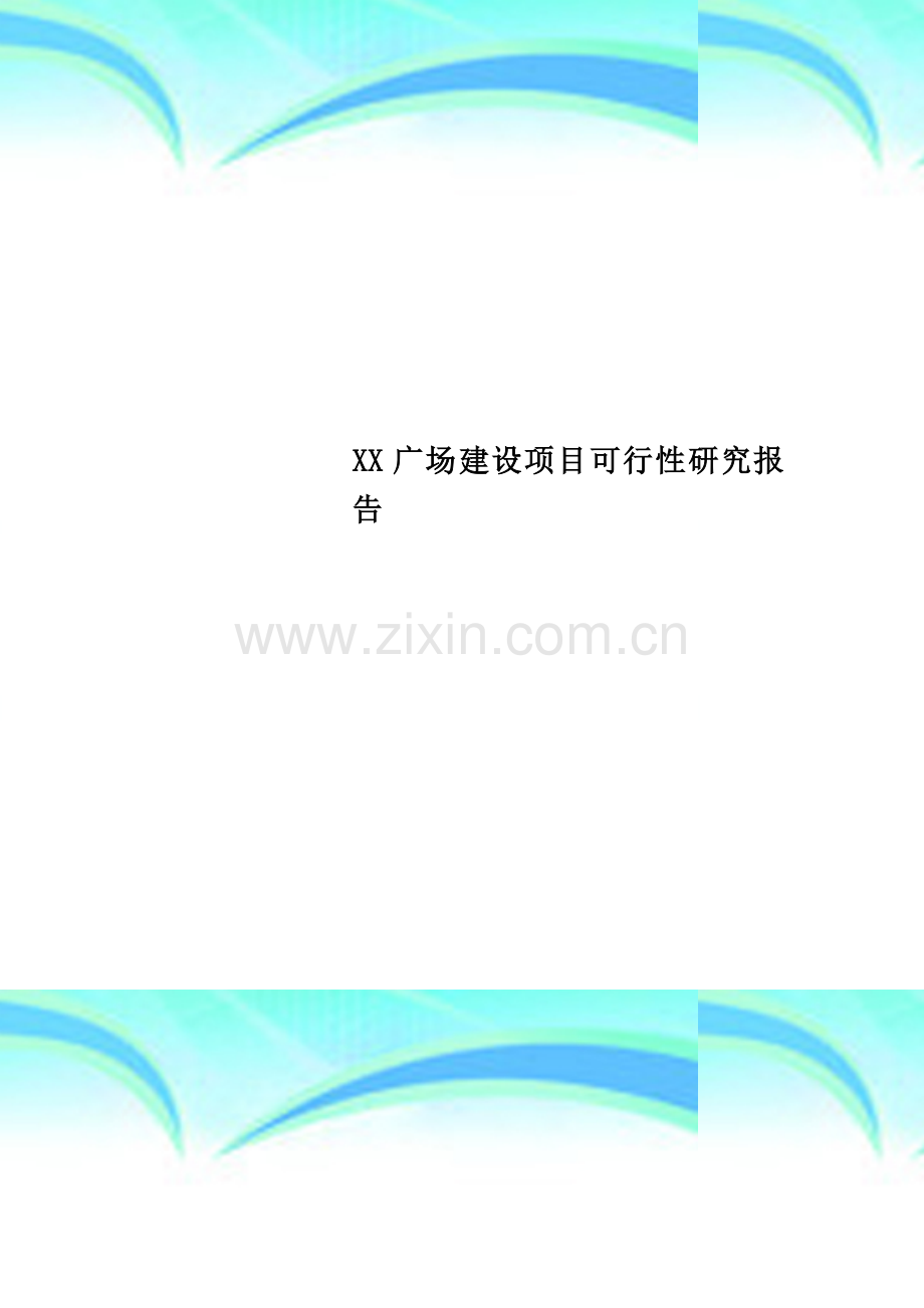 XX广场建设项目可行性研究报告.doc_第1页