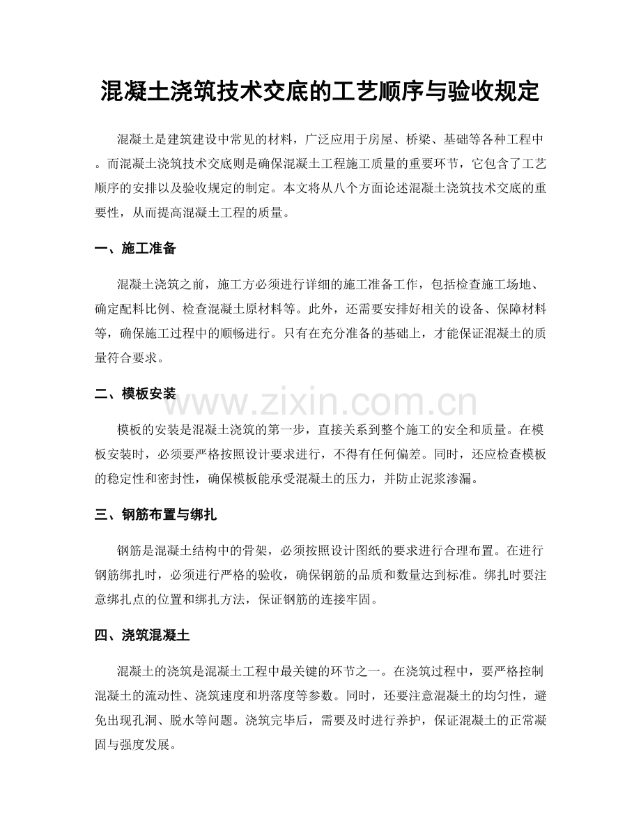 混凝土浇筑技术交底的工艺顺序与验收规定.docx_第1页