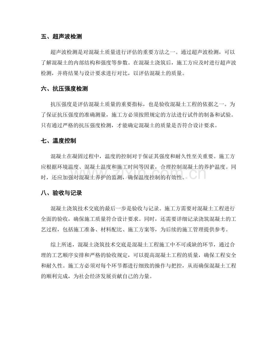 混凝土浇筑技术交底的工艺顺序与验收规定.docx_第2页