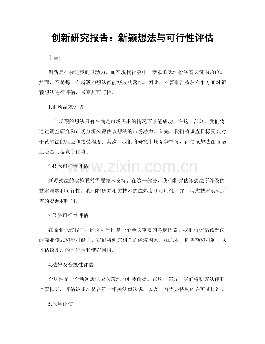 创新研究报告：新颖想法与可行性评估.docx_第1页