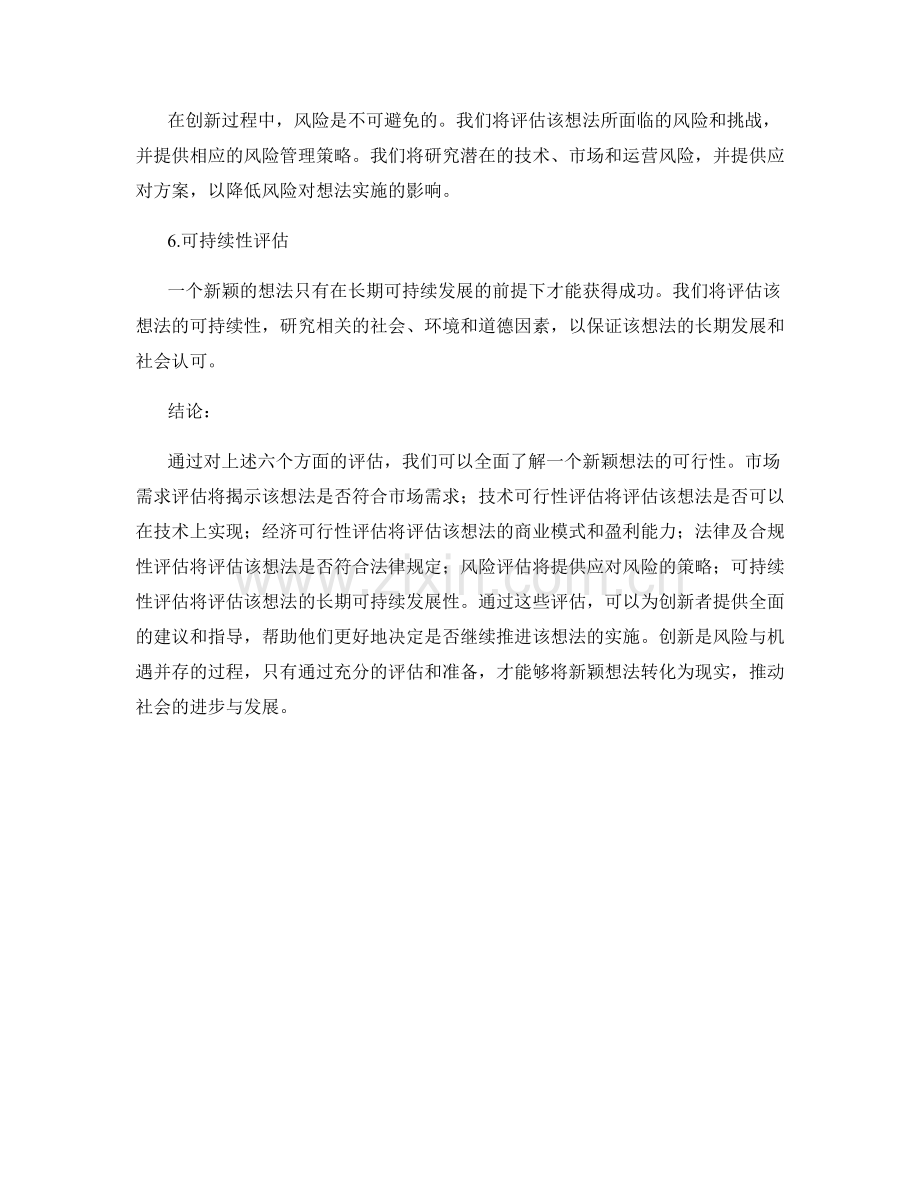 创新研究报告：新颖想法与可行性评估.docx_第2页