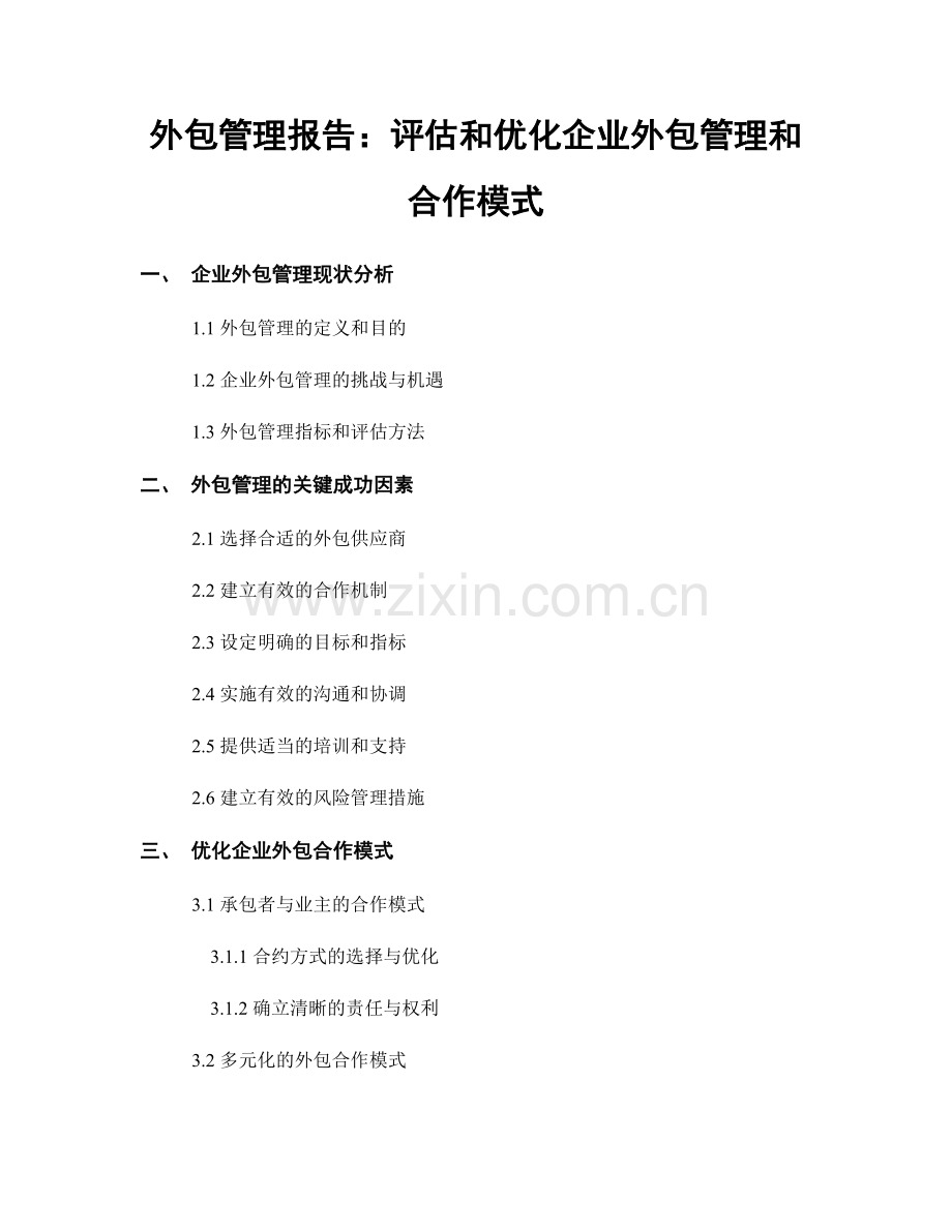 外包管理报告：评估和优化企业外包管理和合作模式.docx_第1页