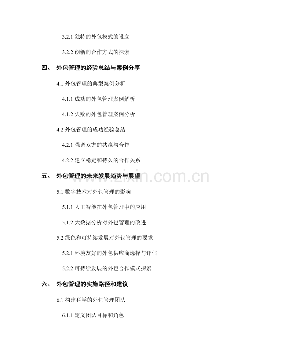 外包管理报告：评估和优化企业外包管理和合作模式.docx_第2页