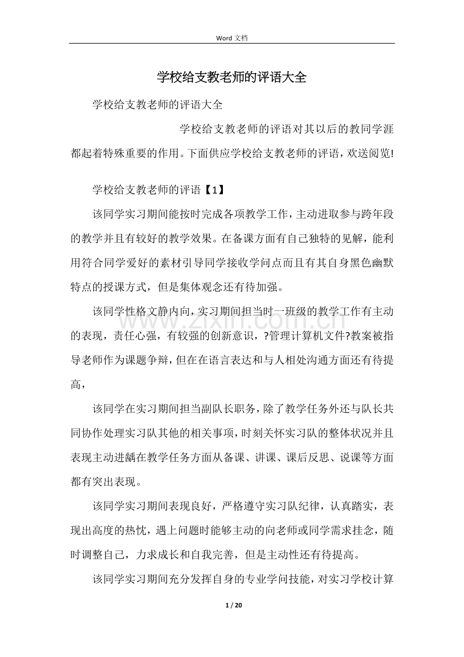 学校给支教老师的评语大全.docx_第1页