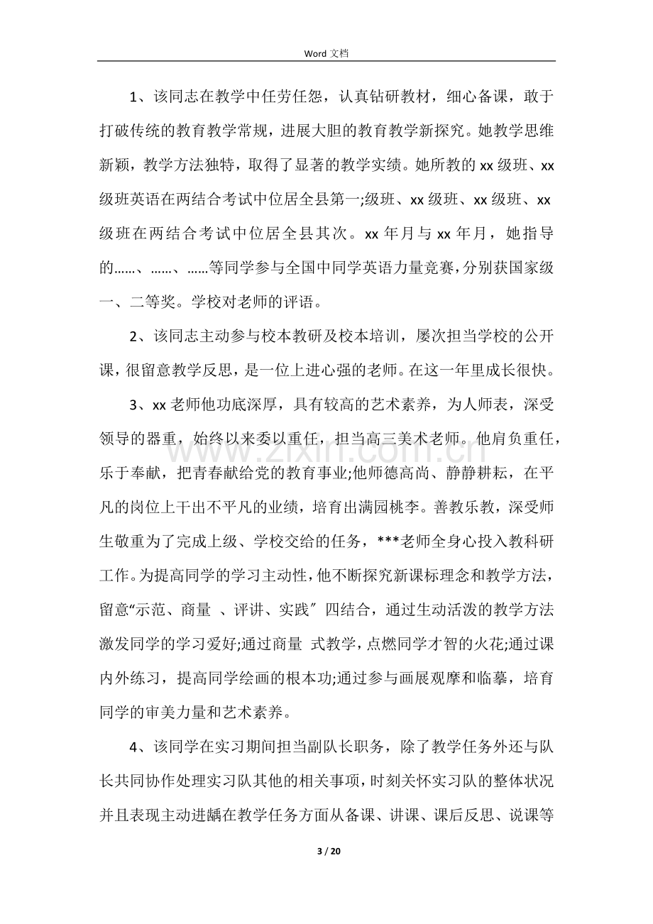 学校给支教老师的评语大全.docx_第3页