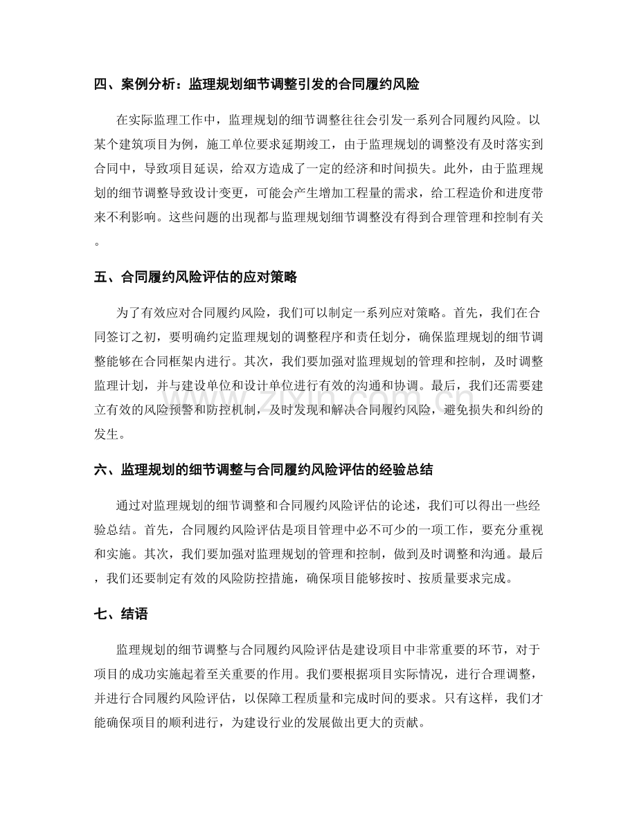 监理规划的细节调整与合同履约风险评估.docx_第2页