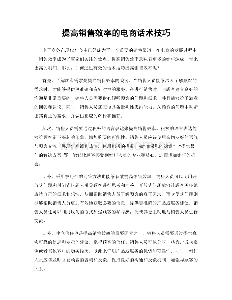 提高销售效率的电商话术技巧.docx_第1页