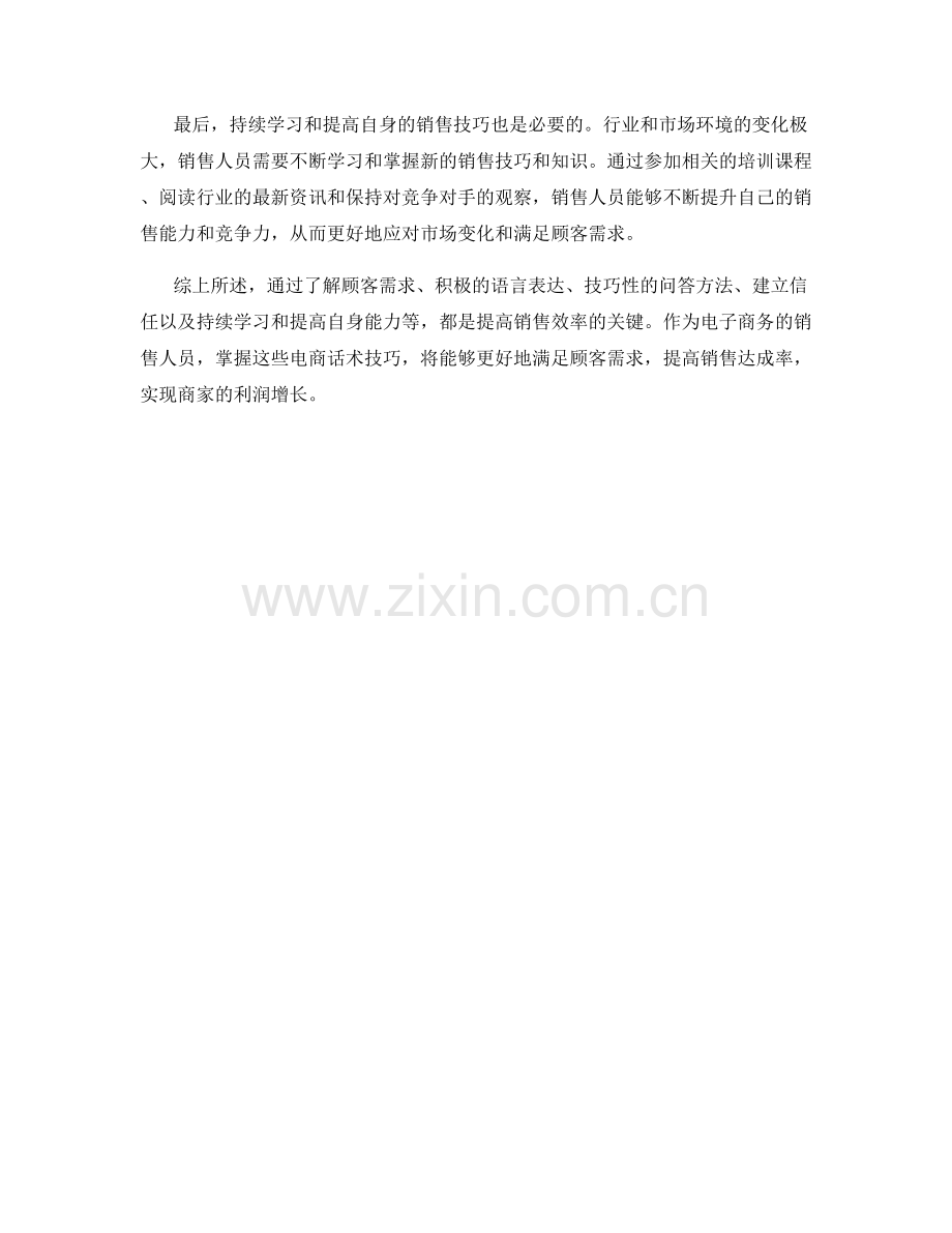 提高销售效率的电商话术技巧.docx_第2页