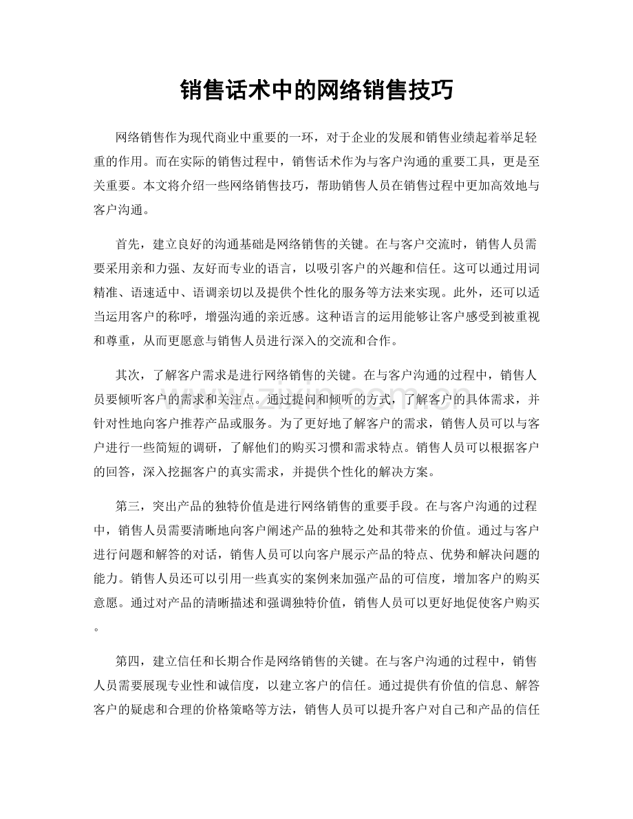 销售话术中的网络销售技巧.docx_第1页