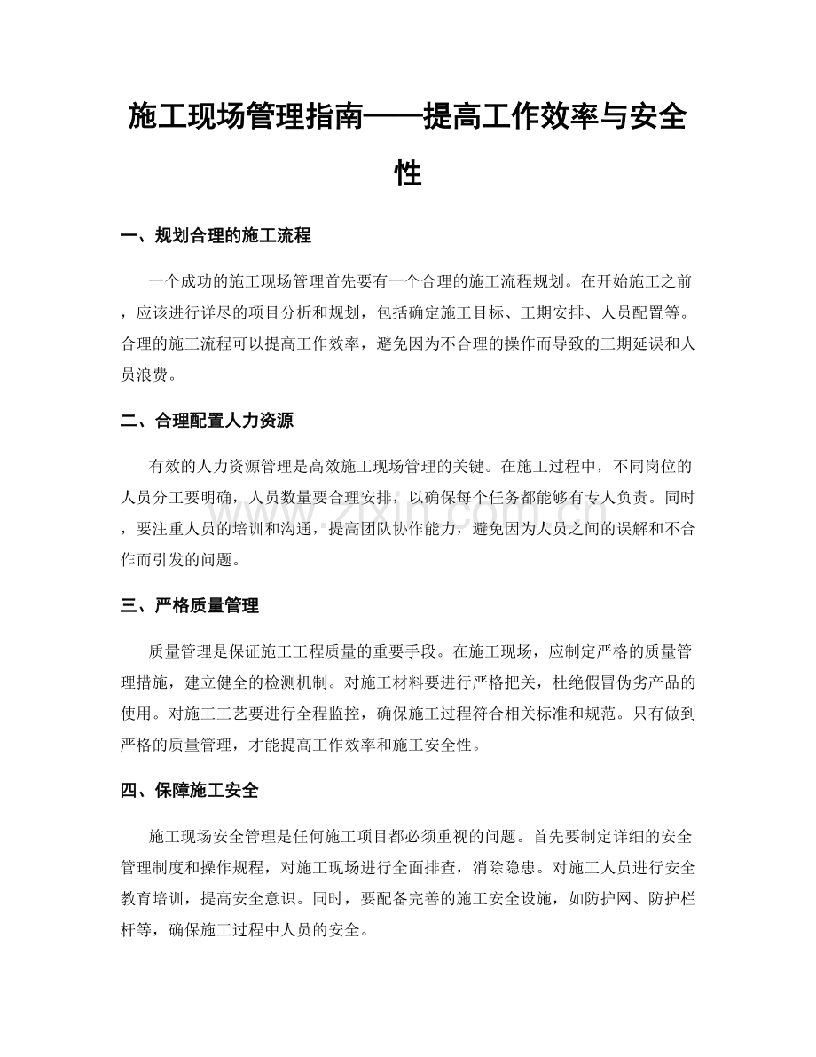 施工现场管理指南——提高工作效率与安全性.docx_第1页