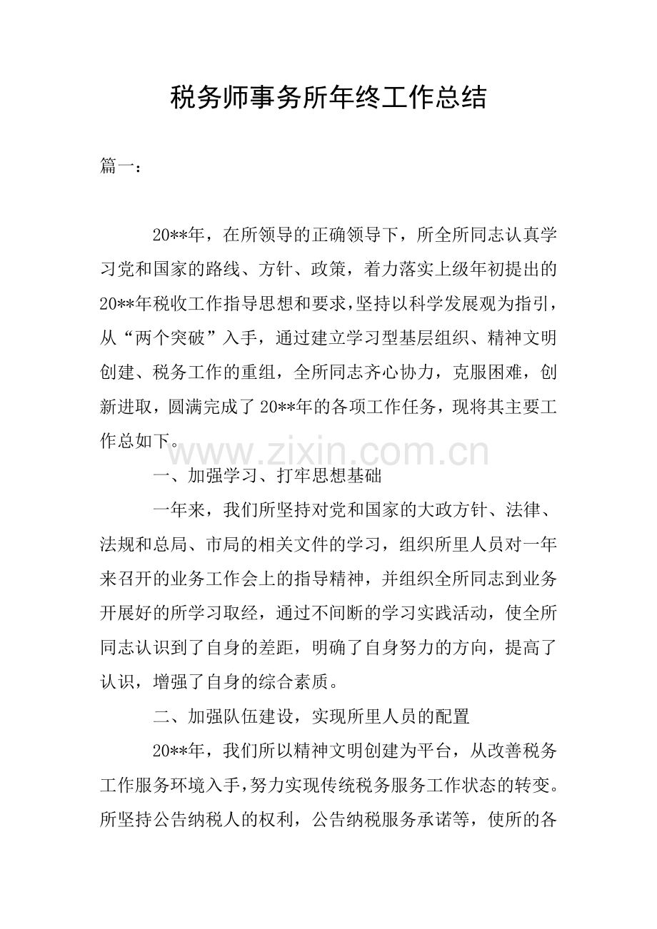 税务师事务所年终工作总结.doc_第1页