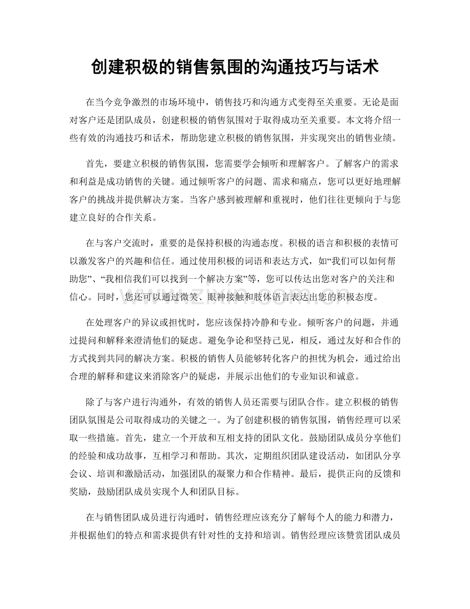 创建积极的销售氛围的沟通技巧与话术.docx_第1页