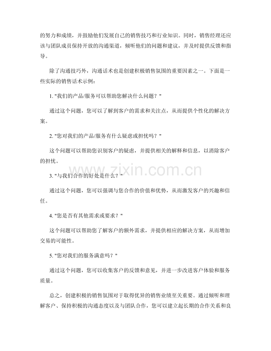 创建积极的销售氛围的沟通技巧与话术.docx_第2页