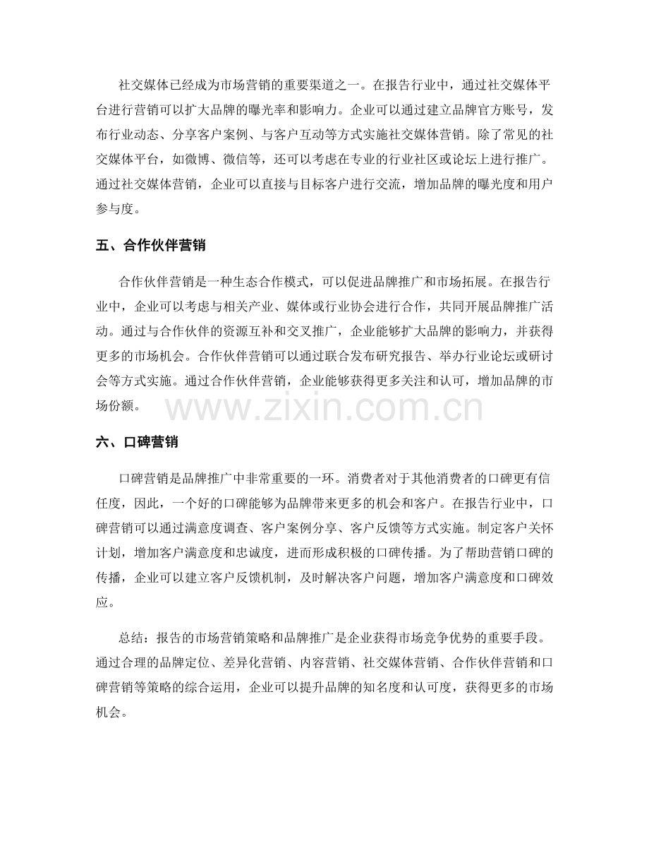 报告的市场营销策略和品牌推广.docx_第2页