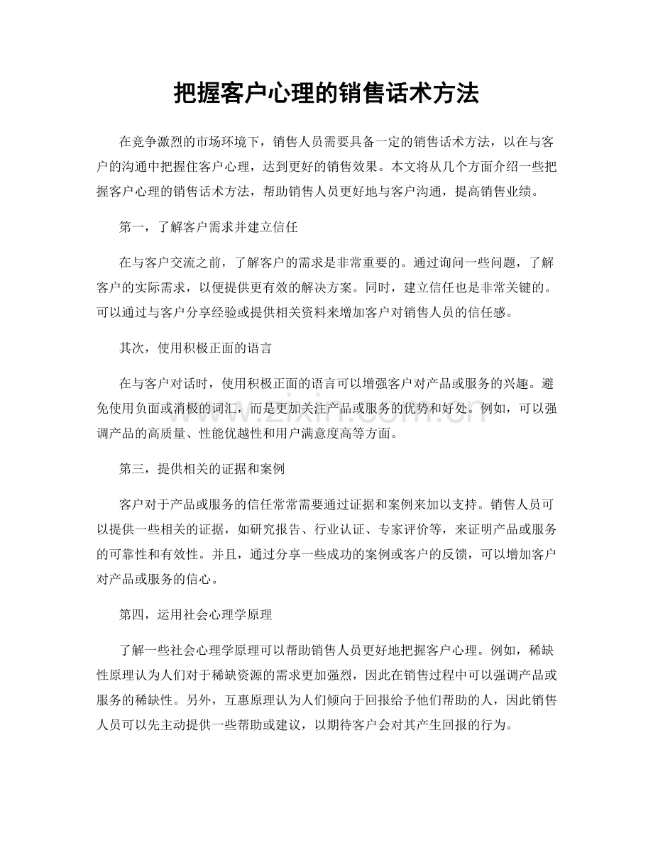 把握客户心理的销售话术方法.docx_第1页