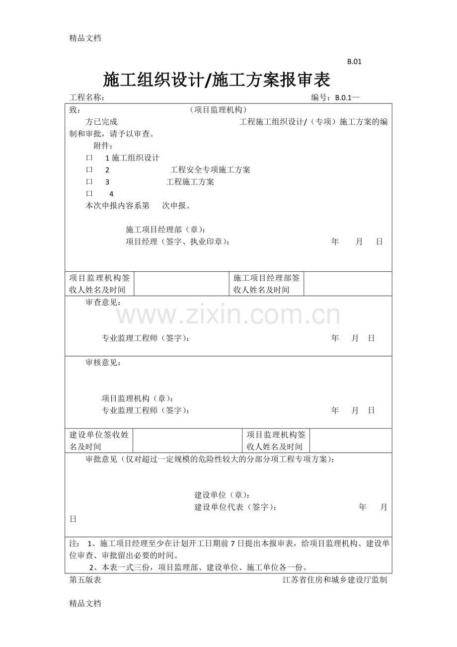 江苏省施工单位新版开工进场工序等报审表模板资料.doc_第1页