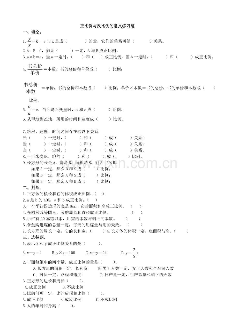 正比例与反比例的意义练习题.doc_第1页