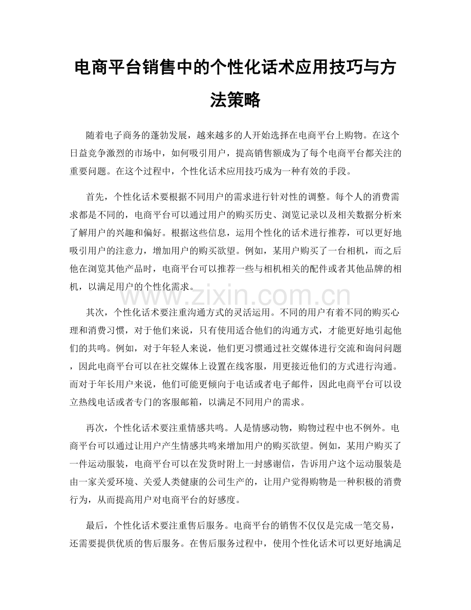 电商平台销售中的个性化话术应用技巧与方法策略.docx_第1页