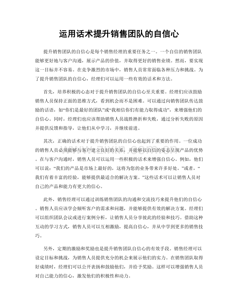 运用话术提升销售团队的自信心.docx_第1页