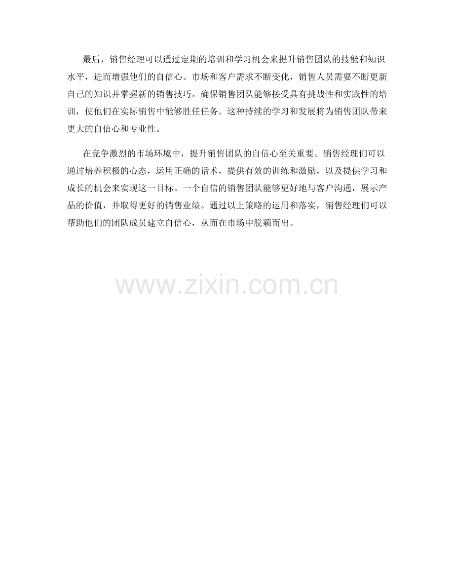 运用话术提升销售团队的自信心.docx_第2页