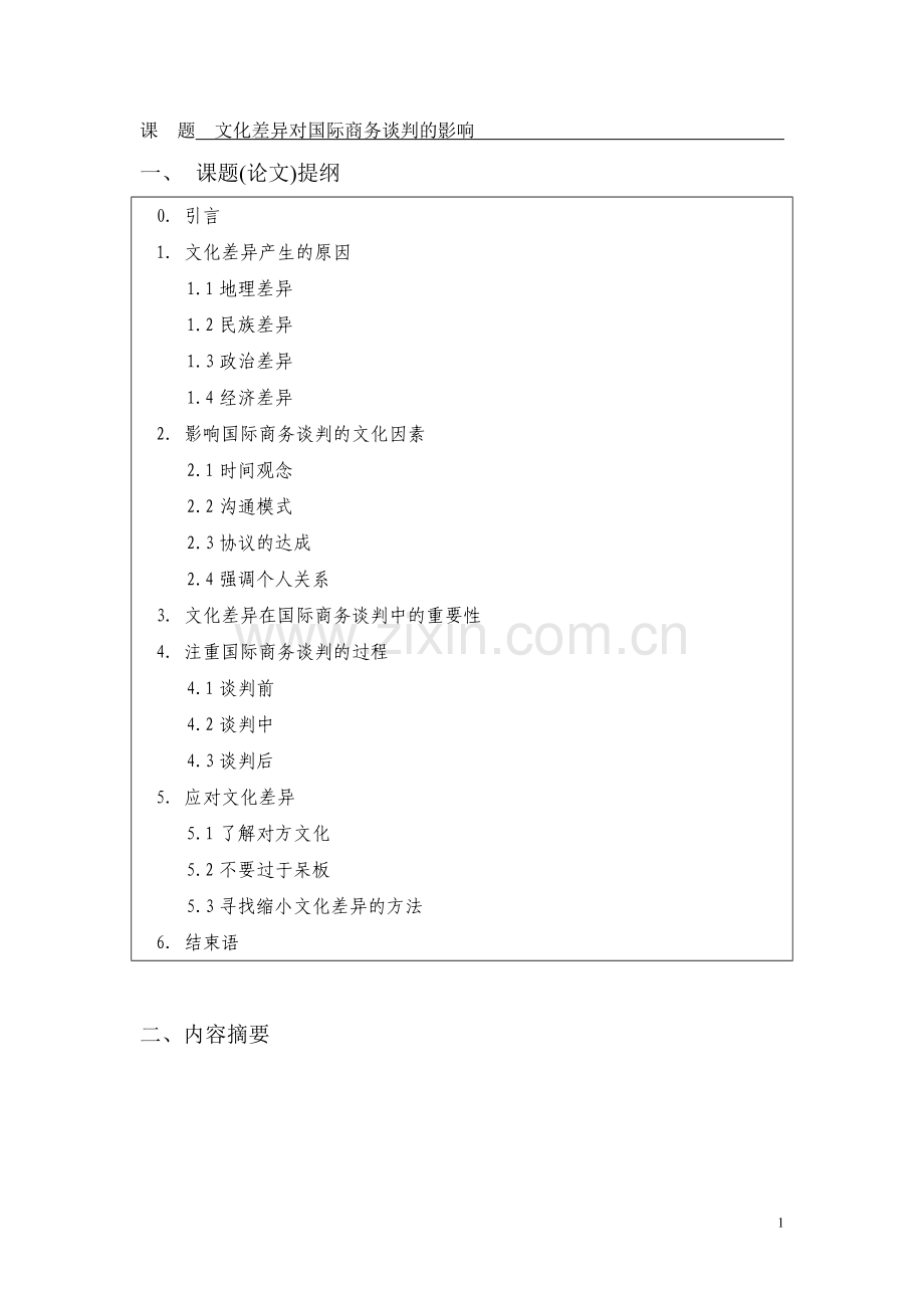 文化差异对国际商务谈判的影响-商务英语-毕业论文.doc_第3页