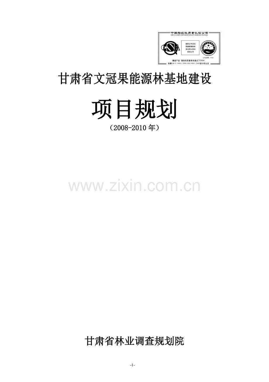 文冠果能源林基地项目规划设计--本科毕业论文.doc_第1页