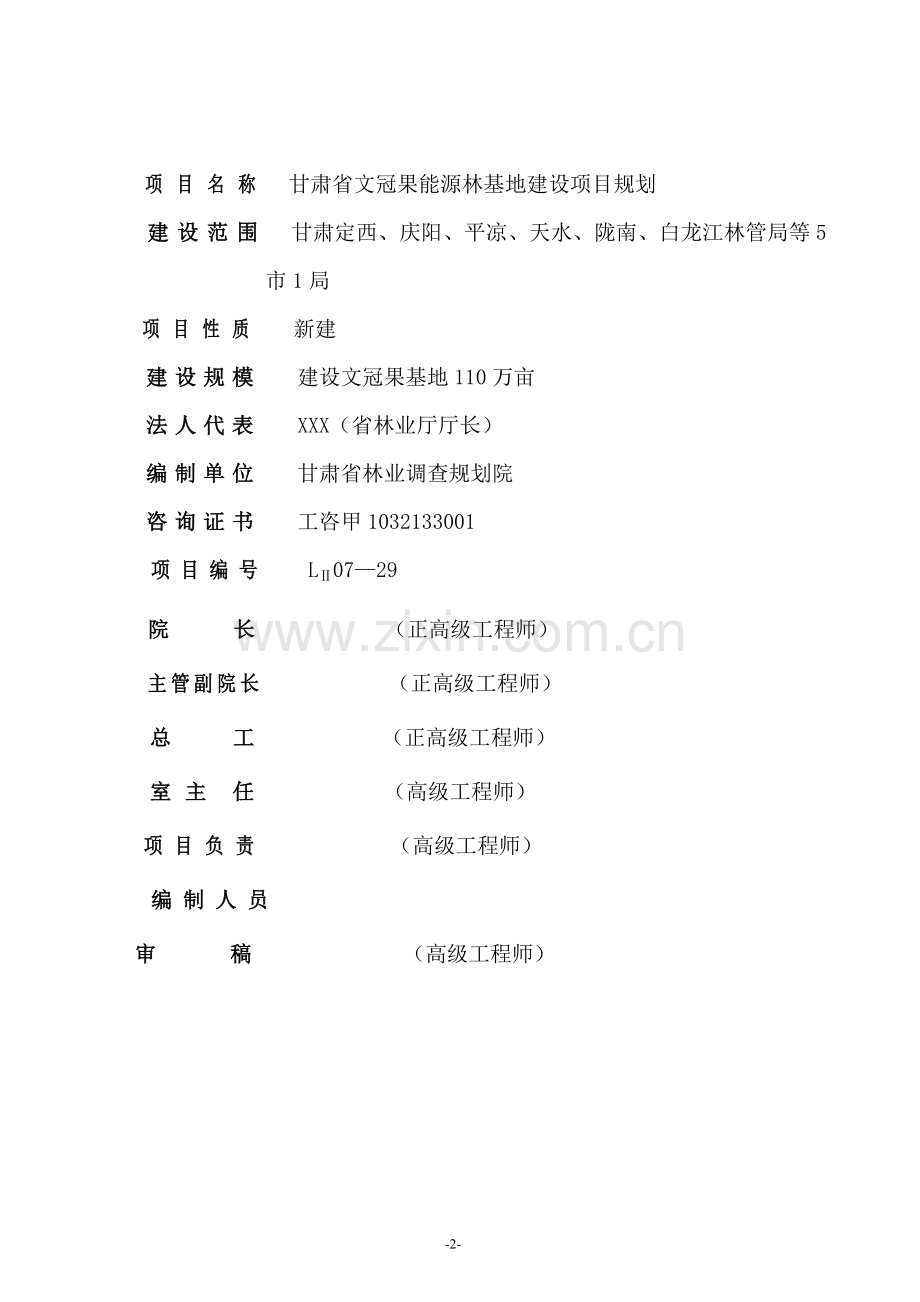 文冠果能源林基地项目规划设计--本科毕业论文.doc_第2页