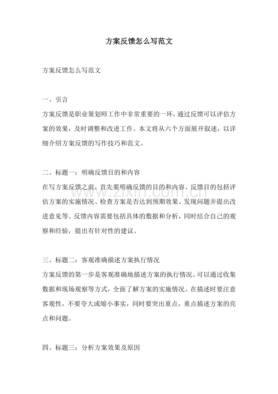 方案反馈怎么写范文.docx_第1页