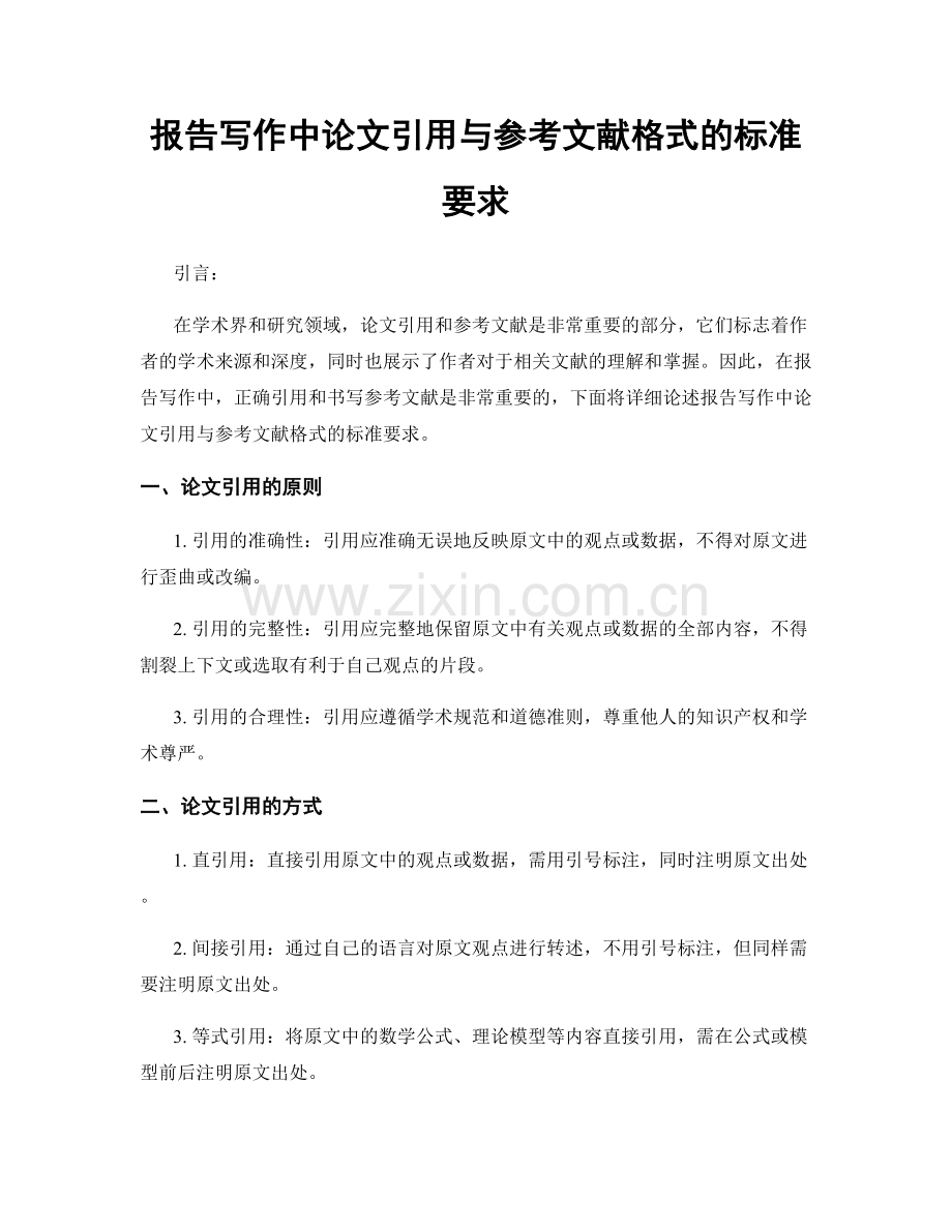 报告写作中论文引用与参考文献格式的标准要求.docx_第1页