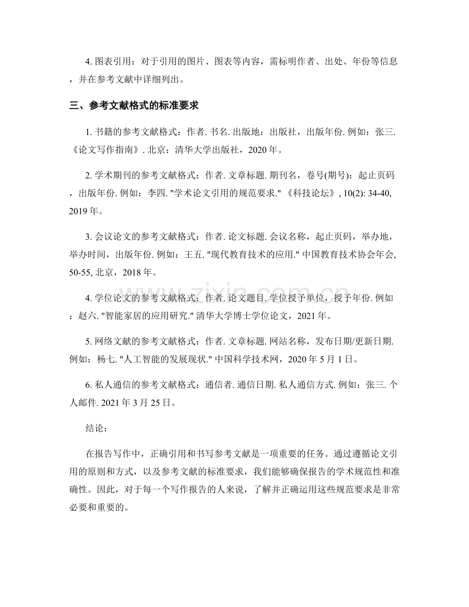 报告写作中论文引用与参考文献格式的标准要求.docx_第2页