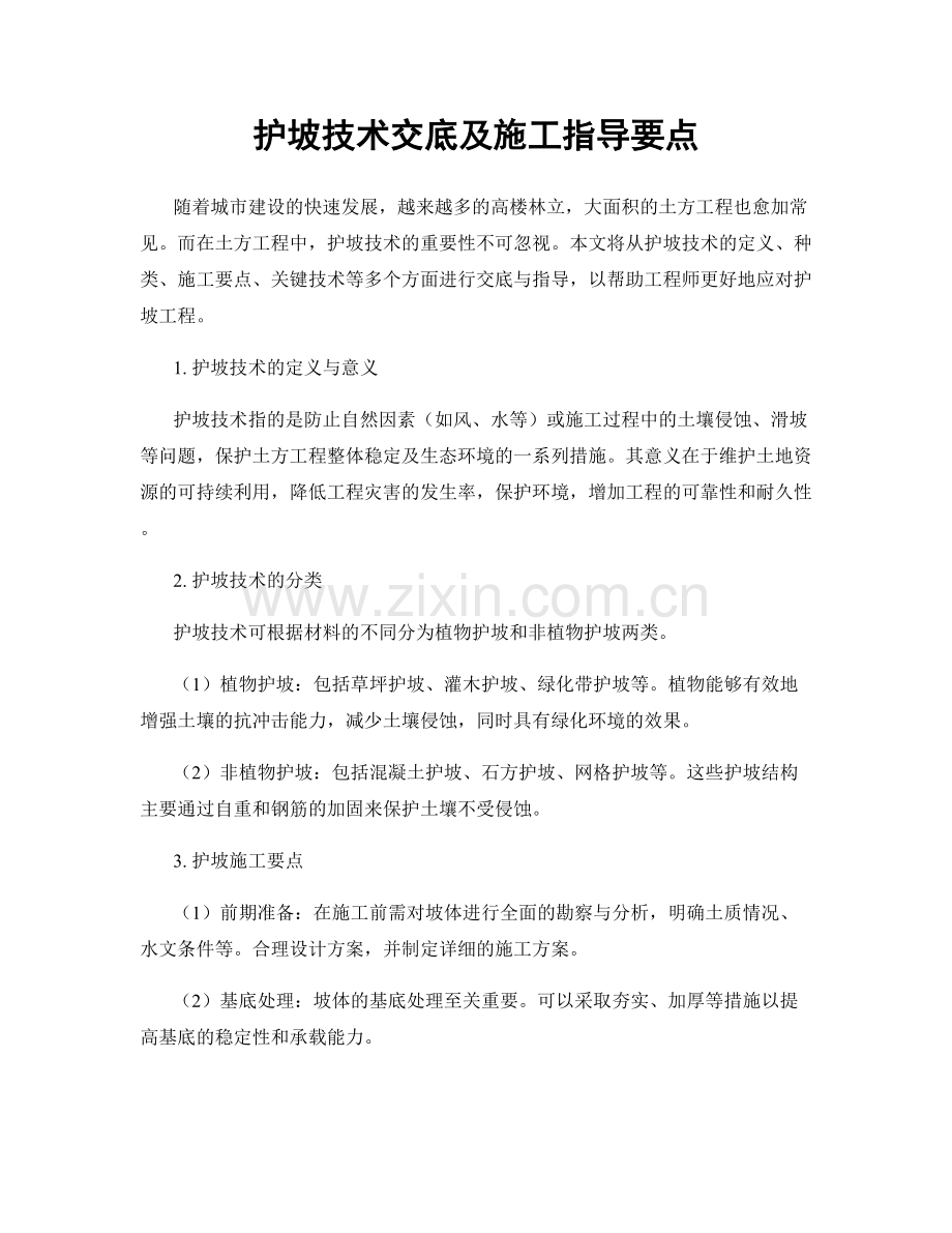 护坡技术交底及施工指导要点.docx_第1页