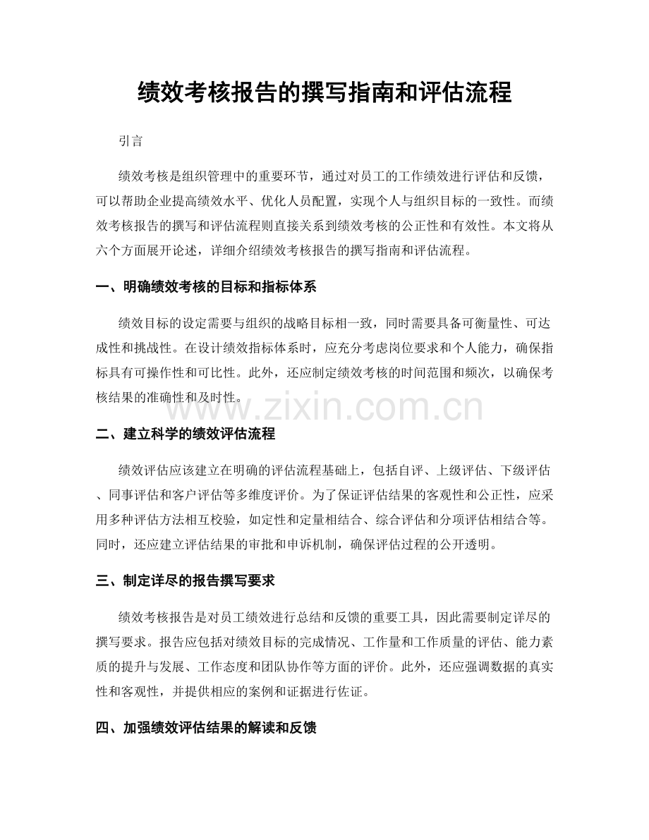 绩效考核报告的撰写指南和评估流程.docx_第1页