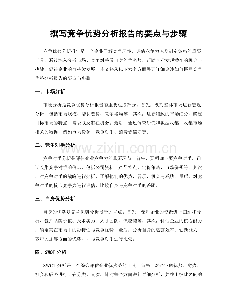 撰写竞争优势分析报告的要点与步骤.docx_第1页