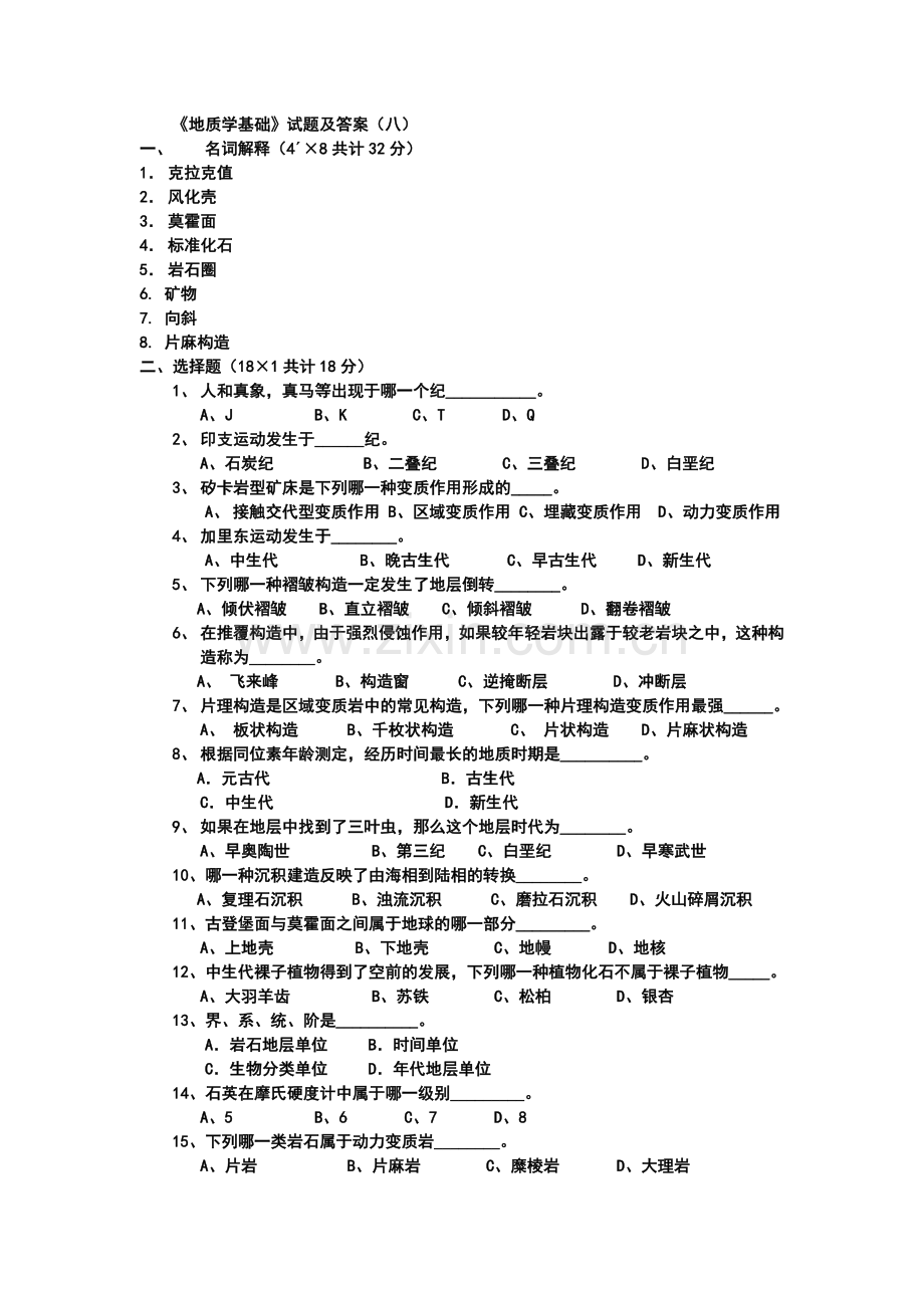 地质学基础试题及答案.doc_第1页