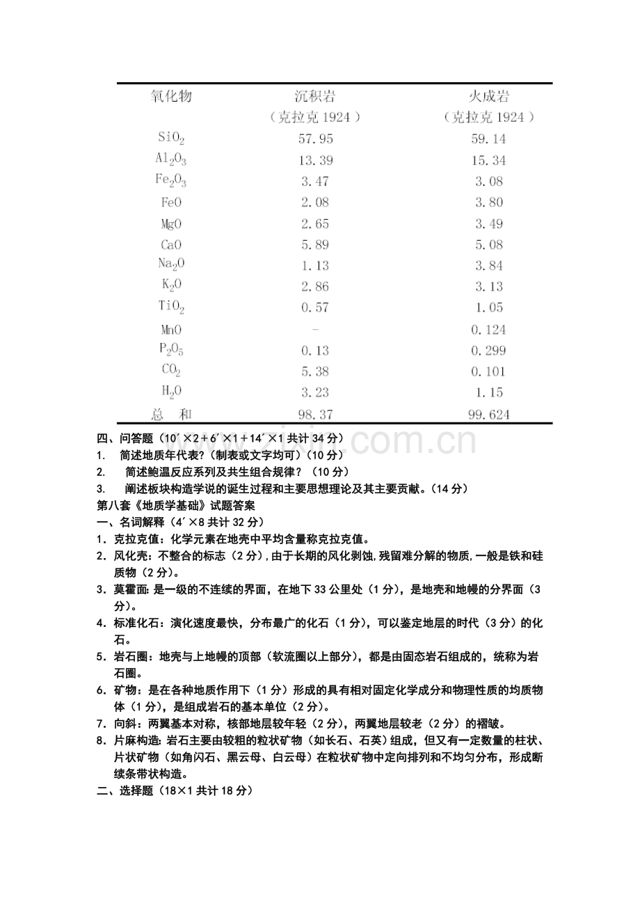 地质学基础试题及答案.doc_第3页