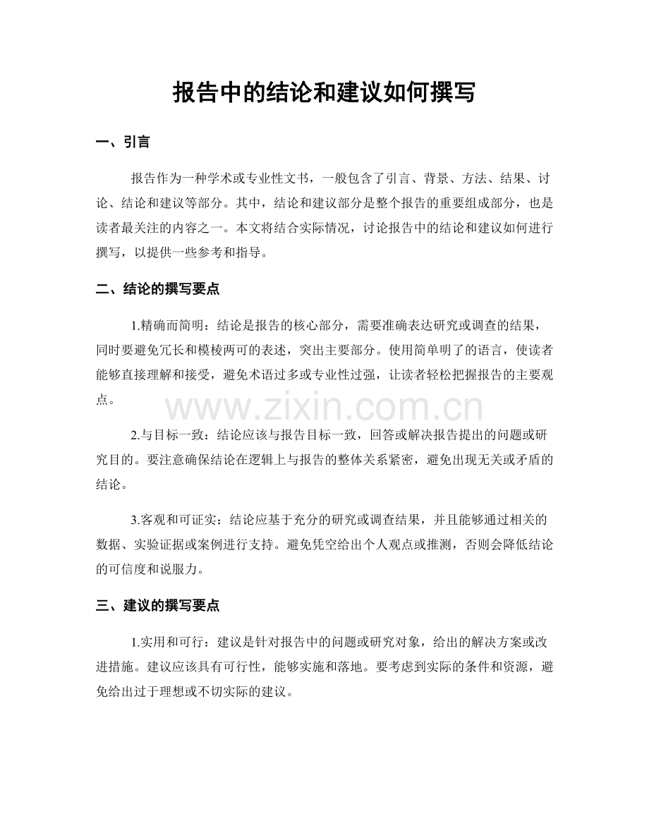 报告中的结论和建议如何撰写.docx_第1页