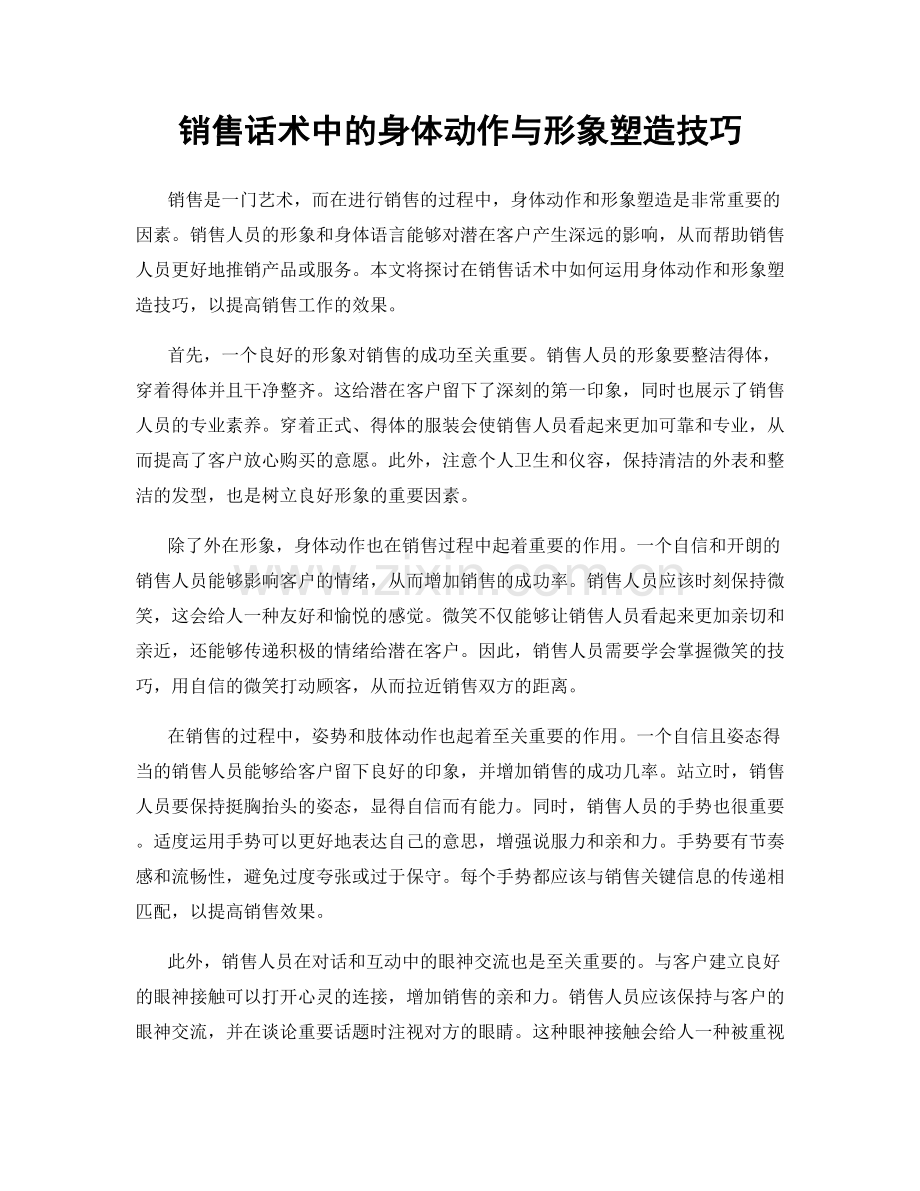 销售话术中的身体动作与形象塑造技巧.docx_第1页