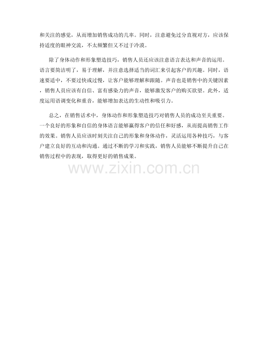 销售话术中的身体动作与形象塑造技巧.docx_第2页