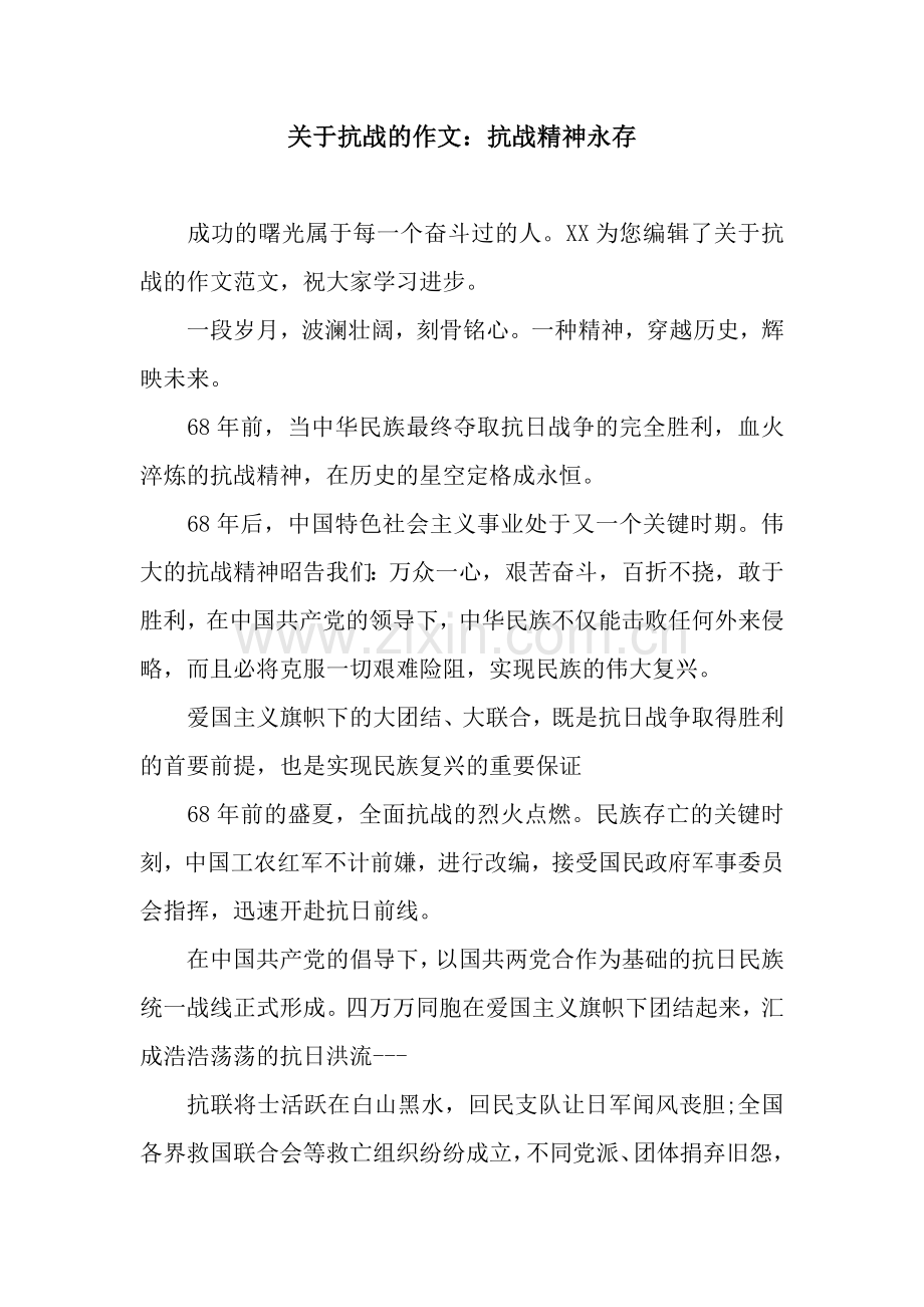 关于抗战的作文：抗战精神永存.docx_第1页