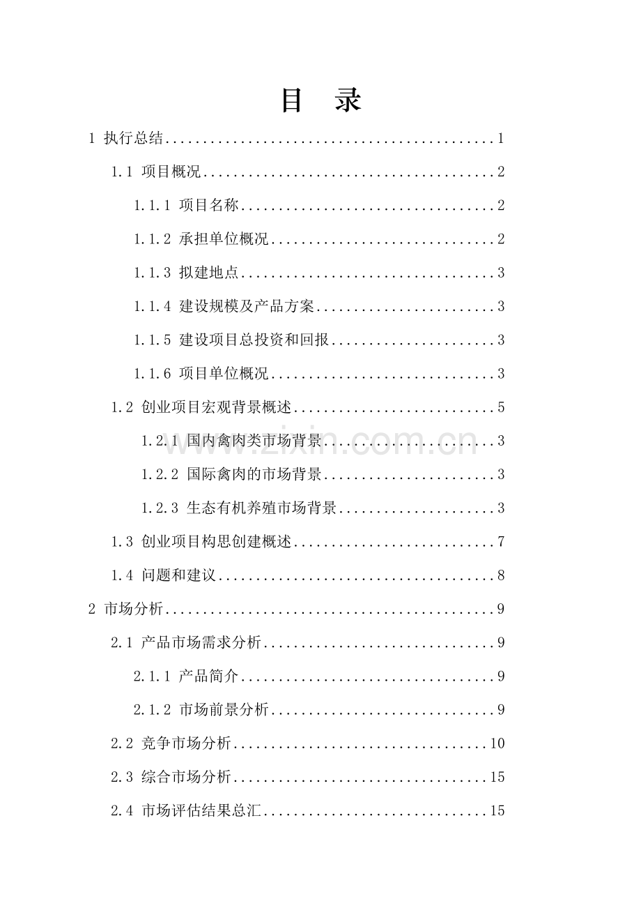 年出栏10万只肉食鸡养殖项目建设可行性研究报告.doc_第1页