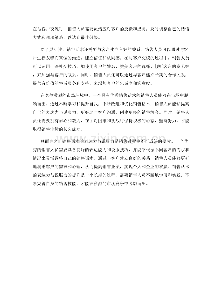 销售话术的表达力与说服力.docx_第2页