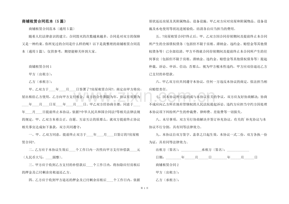 商铺租赁合同范本（5篇）.docx_第1页