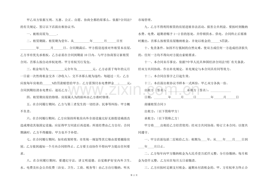 商铺租赁合同范本（5篇）.docx_第2页