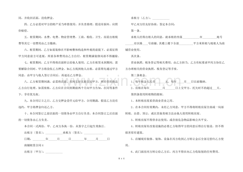 商铺租赁合同范本（5篇）.docx_第3页