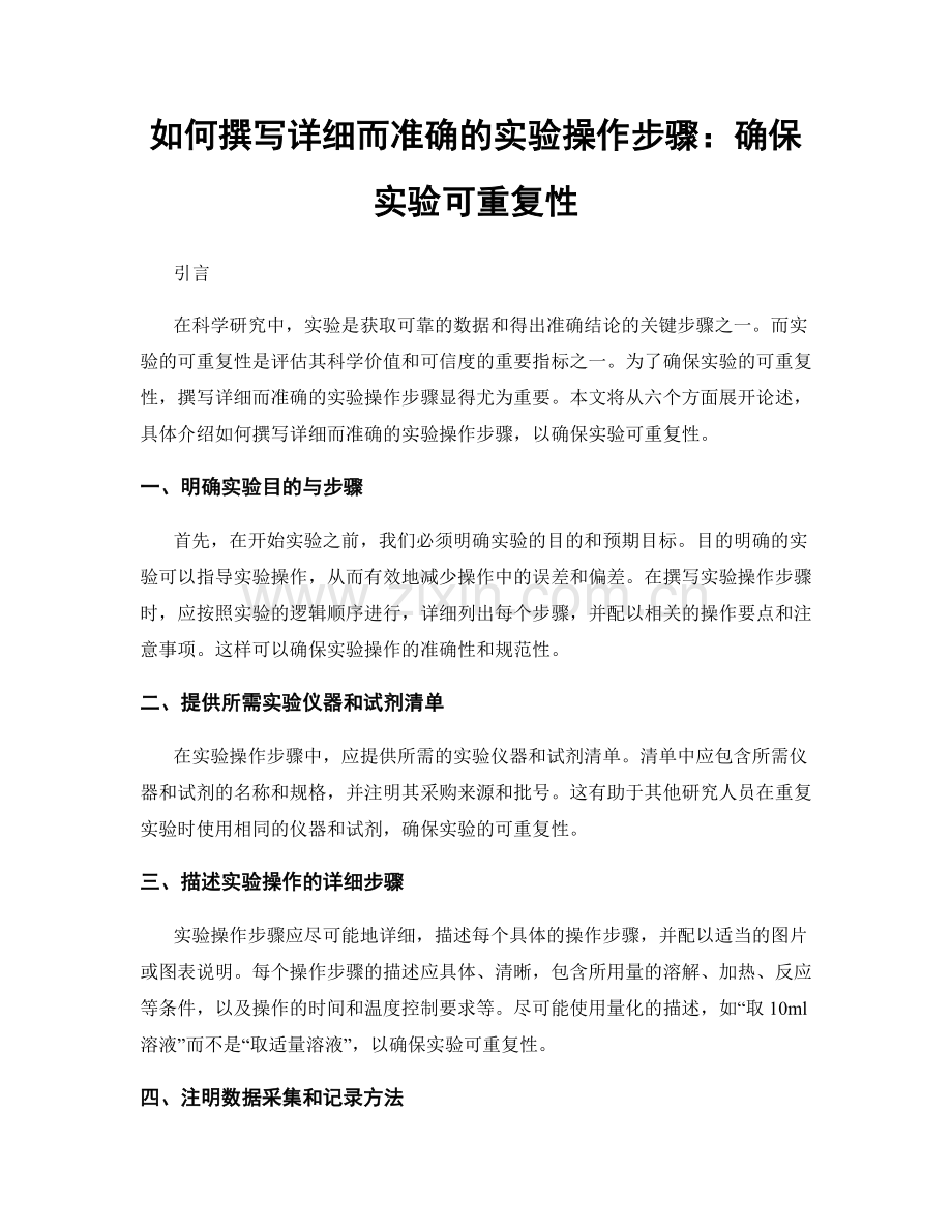 如何撰写详细而准确的实验操作步骤：确保实验可重复性.docx_第1页